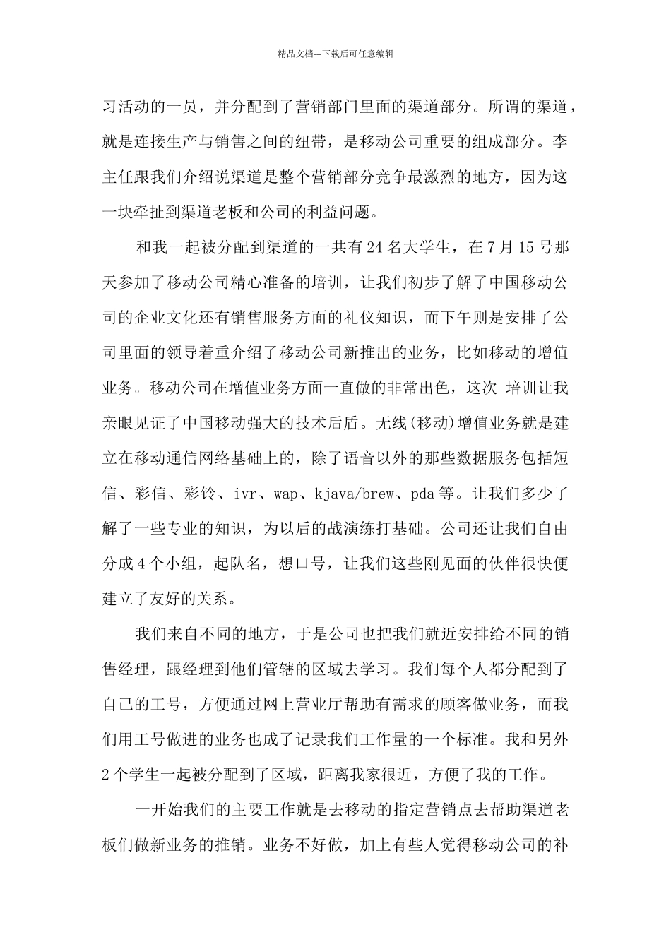 中国移动暑期实习生实习总结_第2页