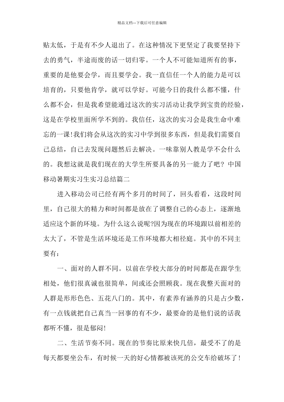 中国移动暑期实习生实习总结_第3页