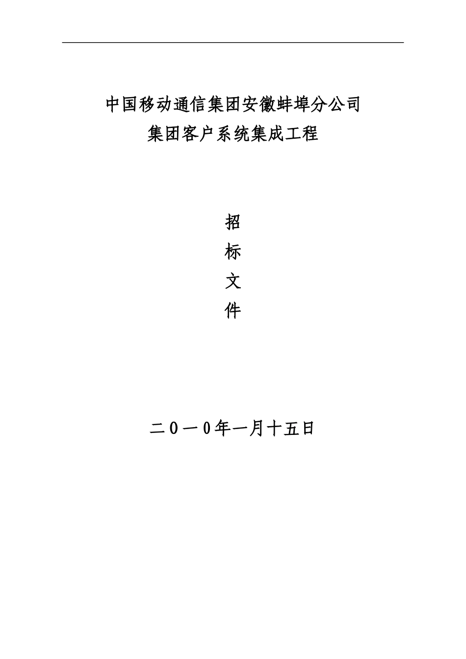 中国移动通信集团安徽有限公司蚌埠分公司_第1页