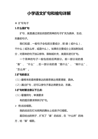 小学语文扩句和缩句详解(习题+答案)