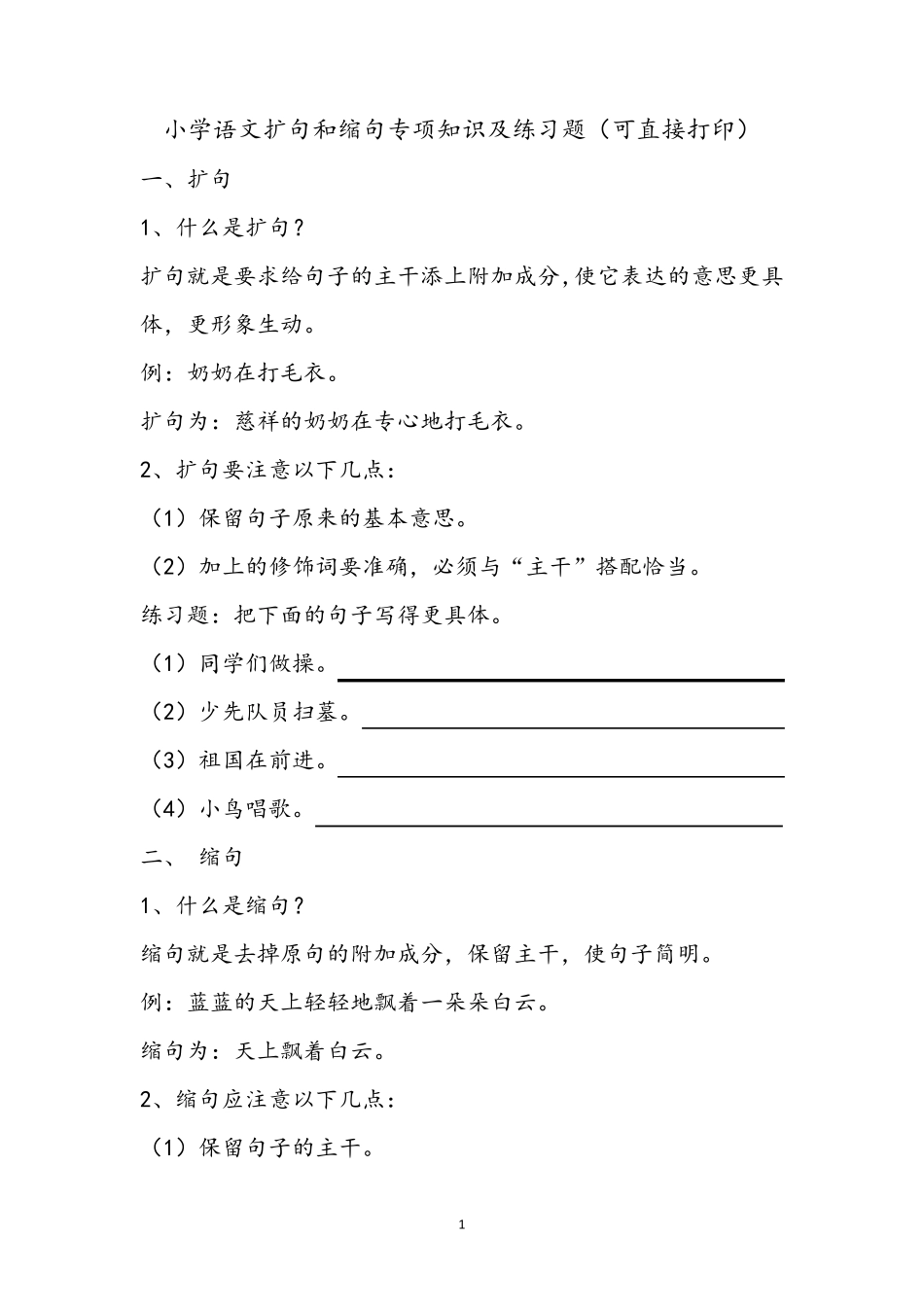 小学语文扩句缩句知识及100道缩句练习题(可直接打印)_第1页