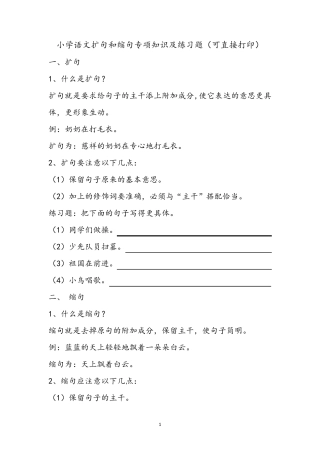 小学语文扩句缩句知识及100道缩句练习题(可直接打印)