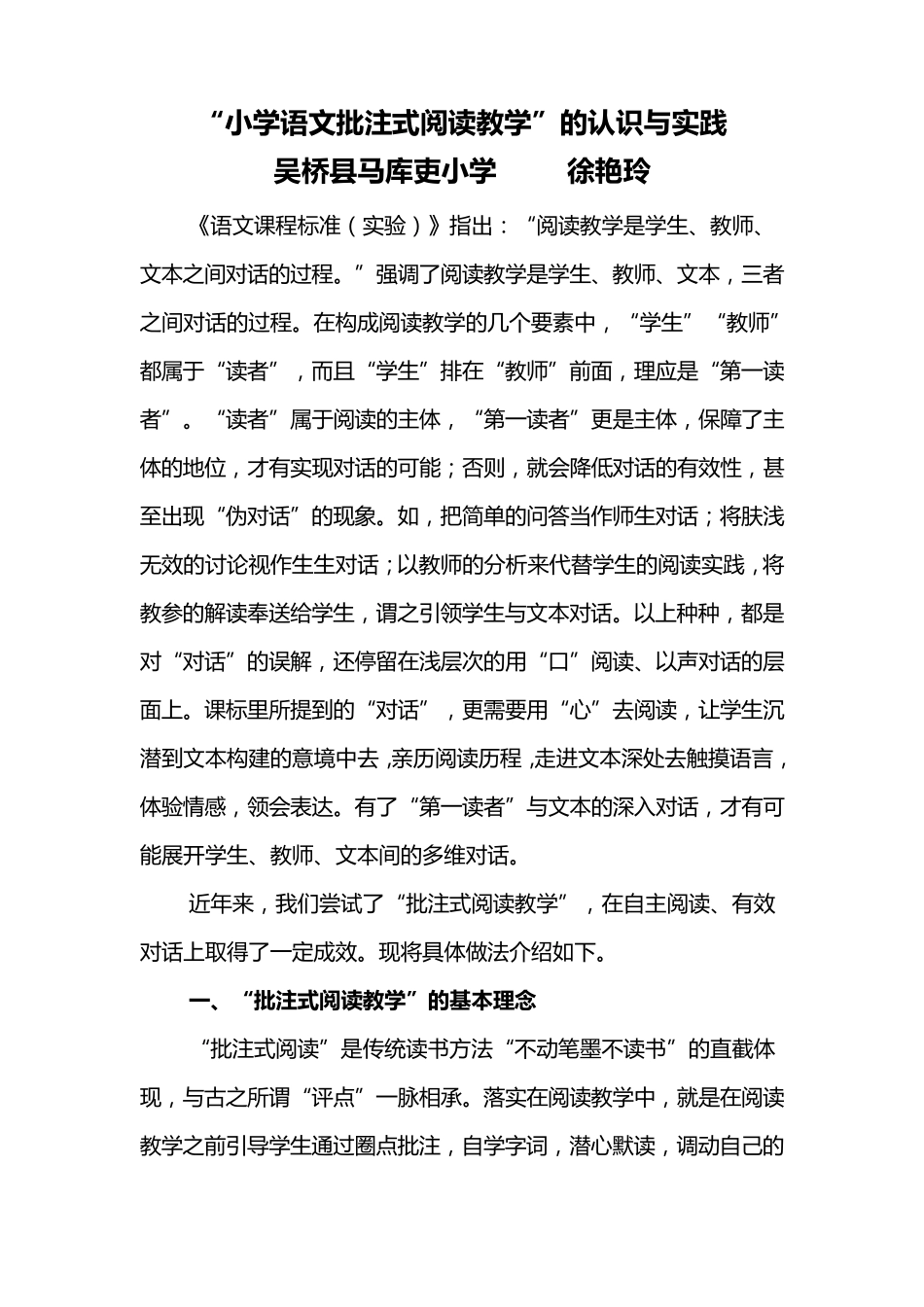 小学语文批注式阅读教学_第1页