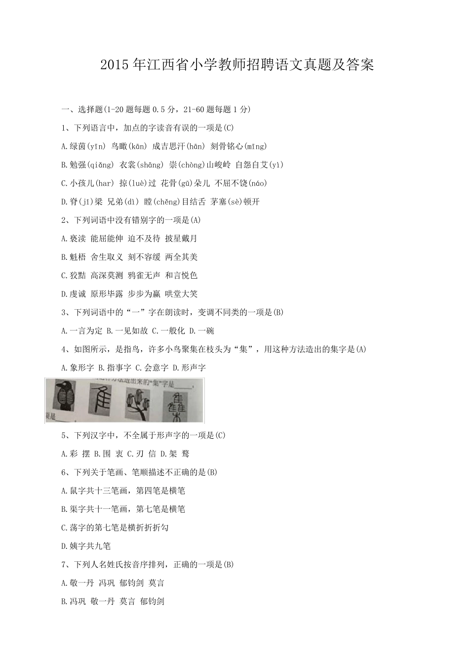 小学语文招聘考试进城考试选调考试试卷含答案全网最全整理_第1页