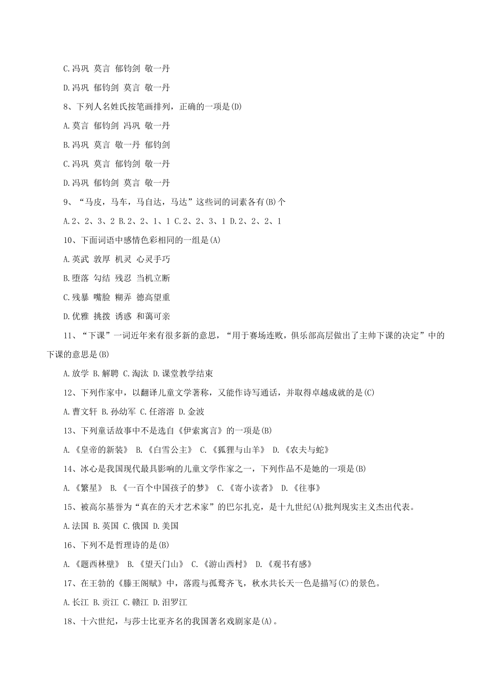 小学语文招聘考试进城考试选调考试试卷含答案全网最全整理_第2页