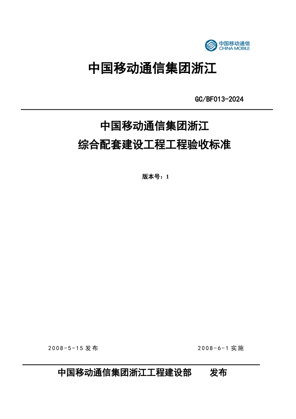 中国移动通信集团浙江有限公司综合配套建设项目工程验收规范(GC_第1页