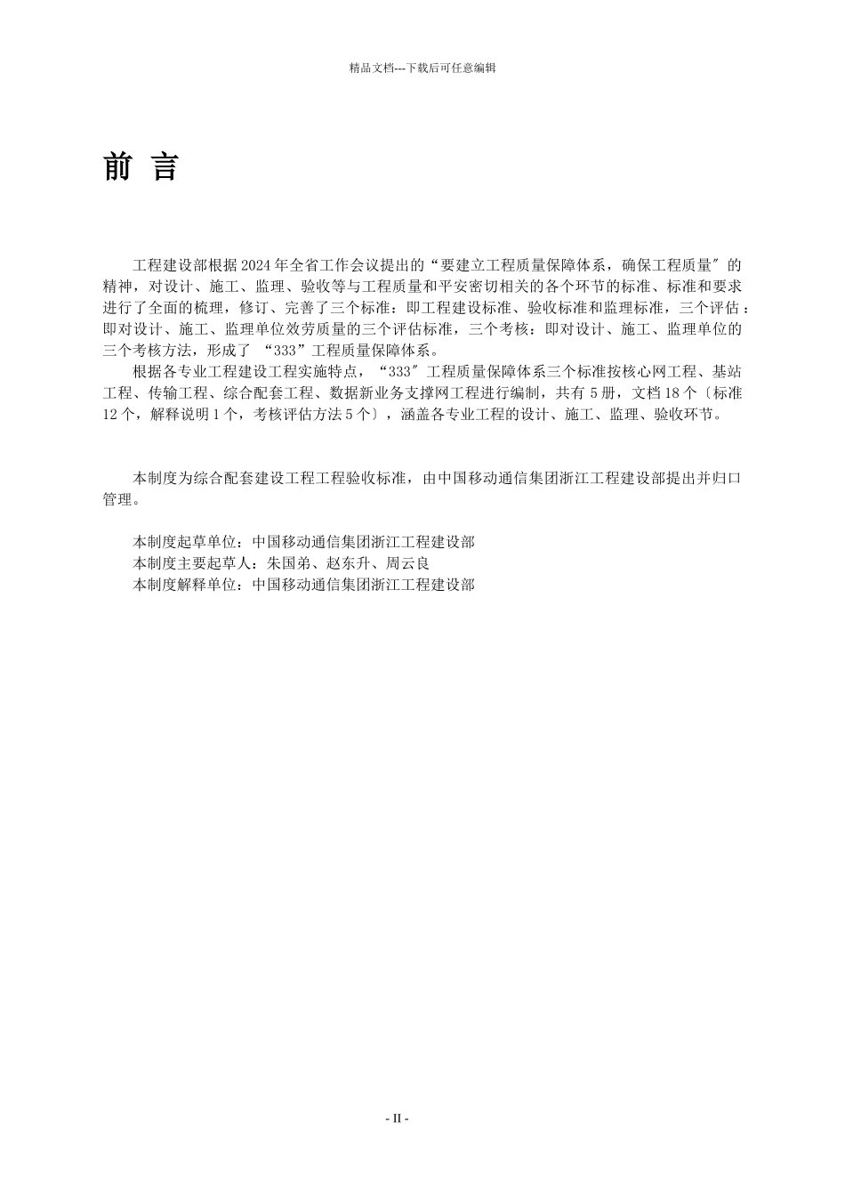中国移动通信集团浙江有限公司综合配套建设项目工程验收规范(GC_第3页