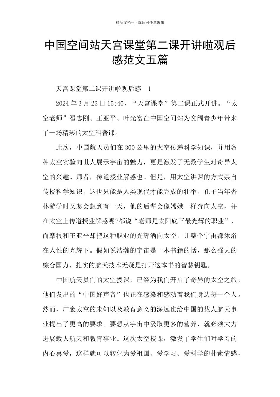 中国空间站天宫课堂第二课开讲啦观后感范文五篇_第1页