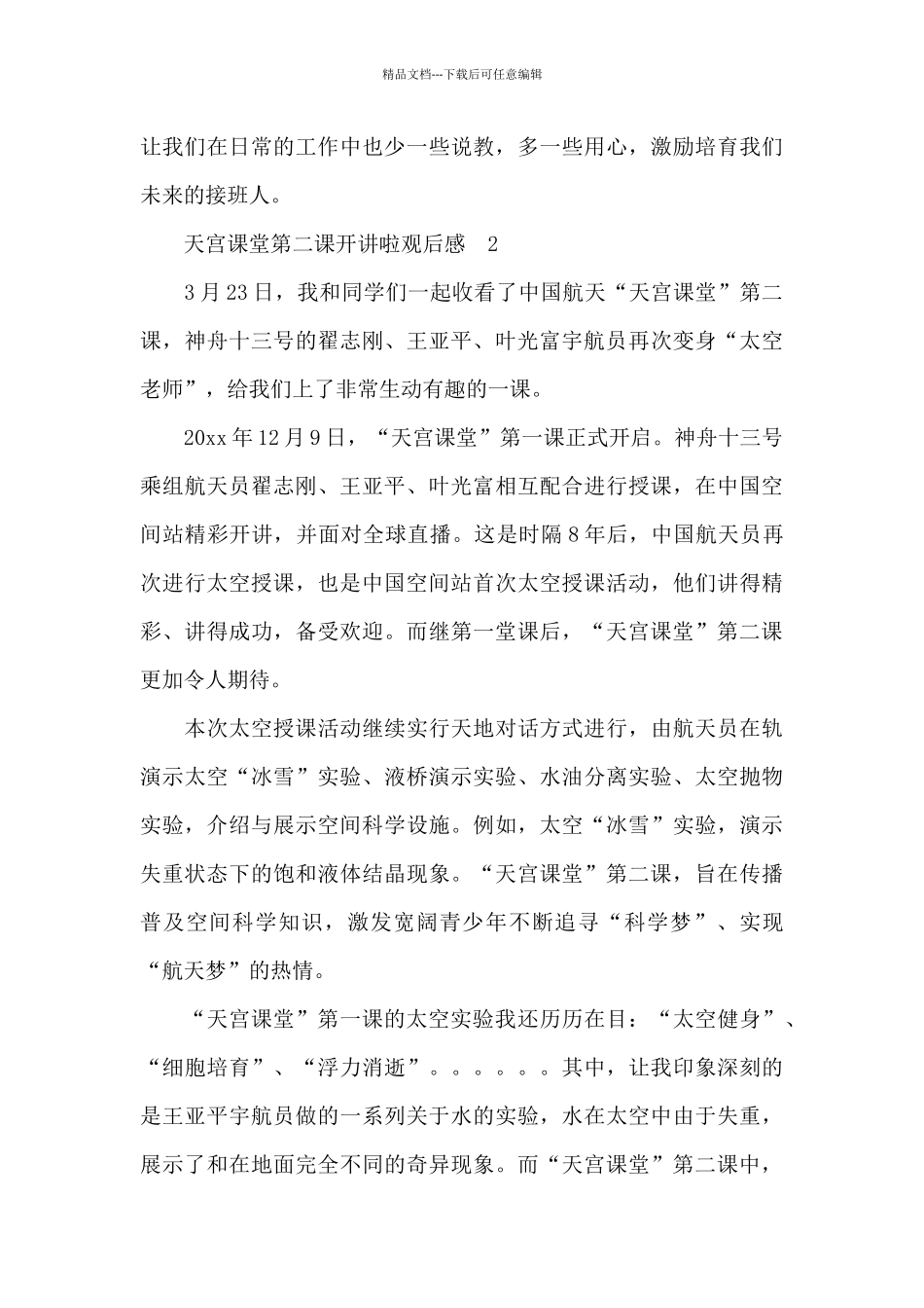 中国空间站天宫课堂第二课开讲啦观后感范文五篇_第2页