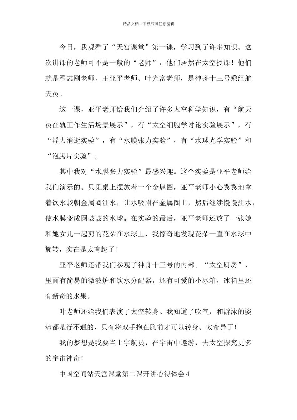 中国空间站天宫课堂第二课开讲心得体会五篇2024_第3页
