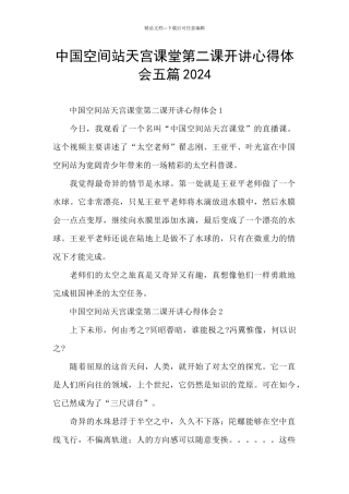 中国空间站天宫课堂第二课开讲心得体会五篇2024