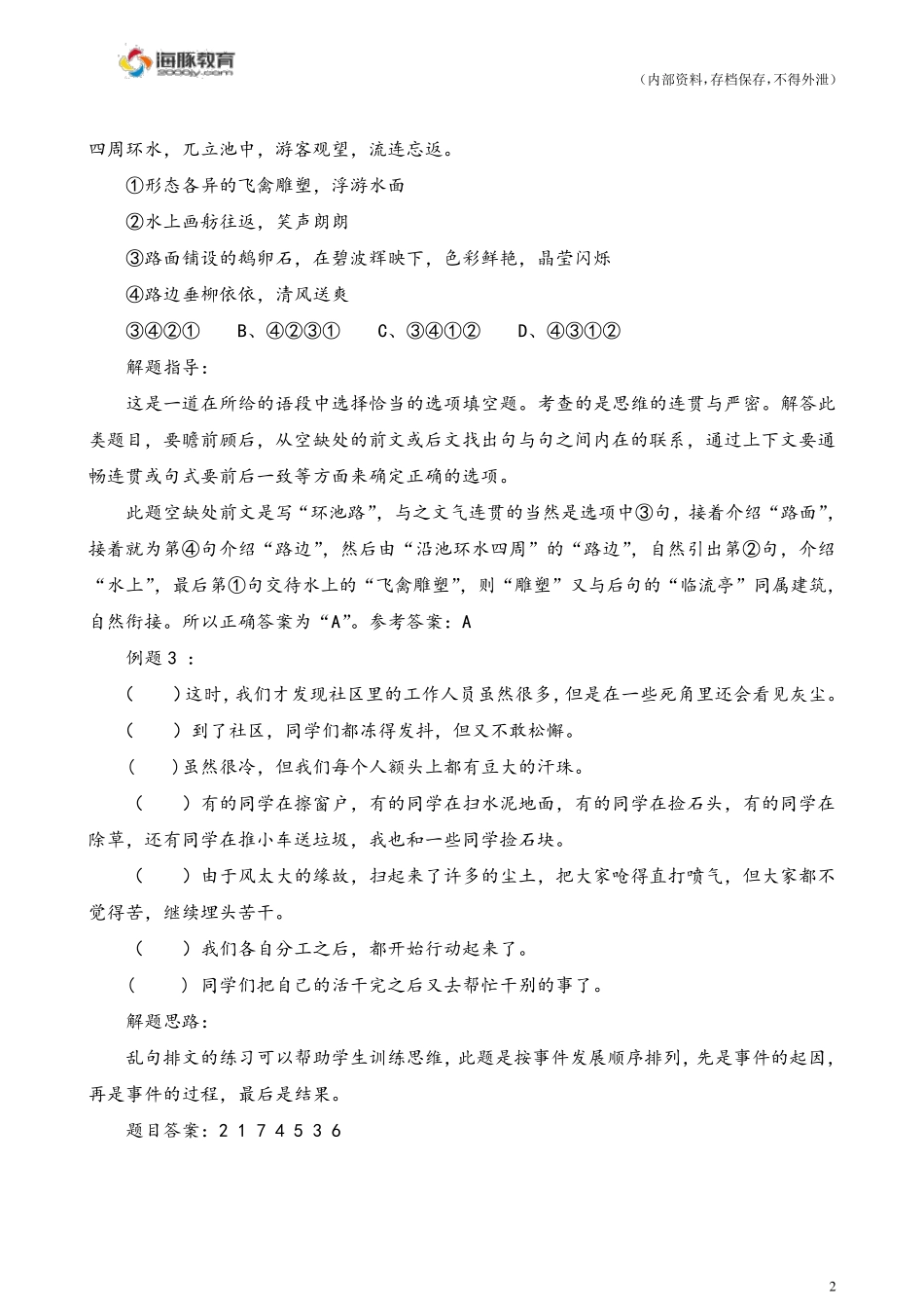 小学语文排序题方法技巧汇总排序_第2页