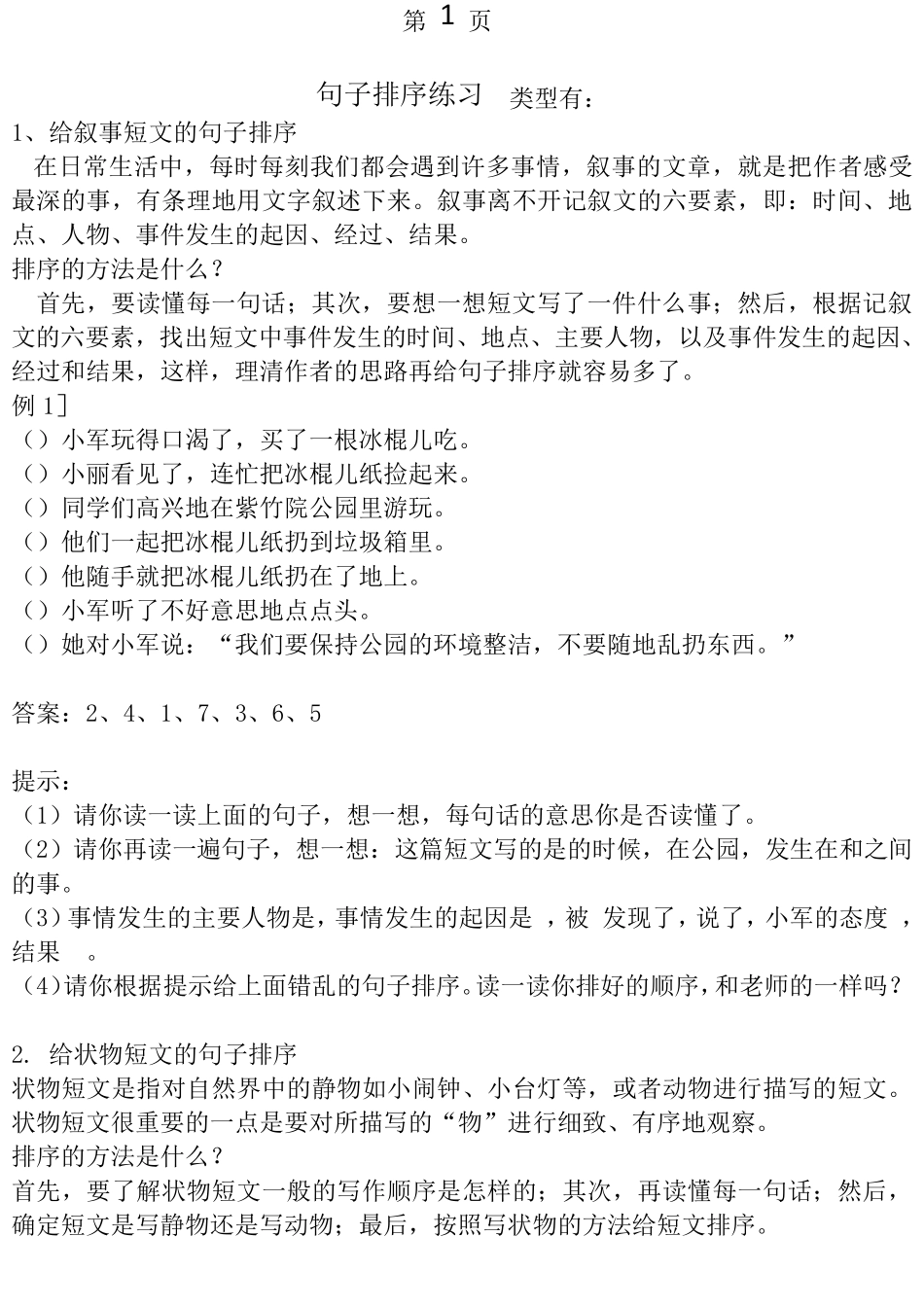 小学语文排序题练习汇总+分析_第1页