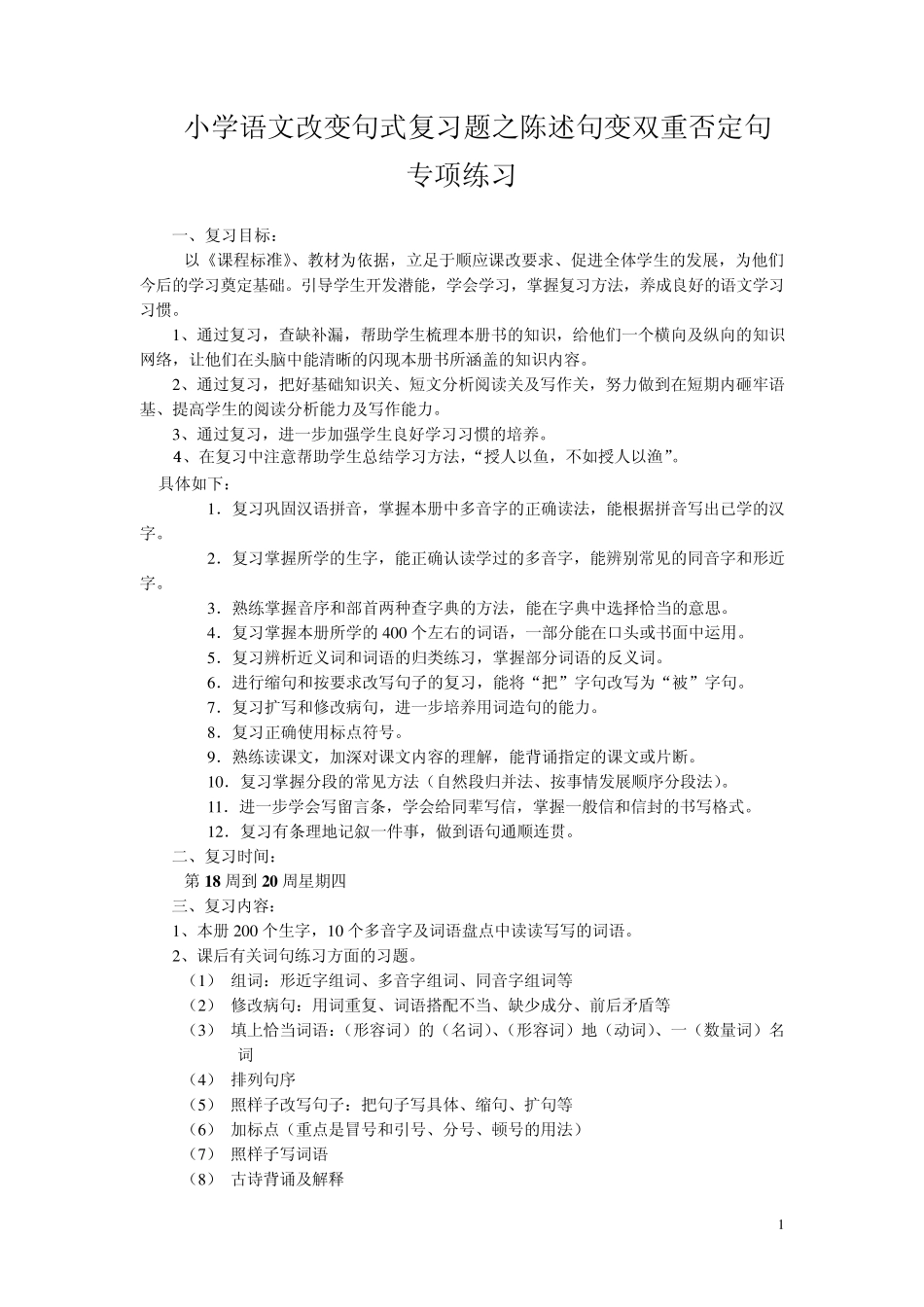 小学语文改变句式复习题之陈述句变双重否定句专项练习_第1页