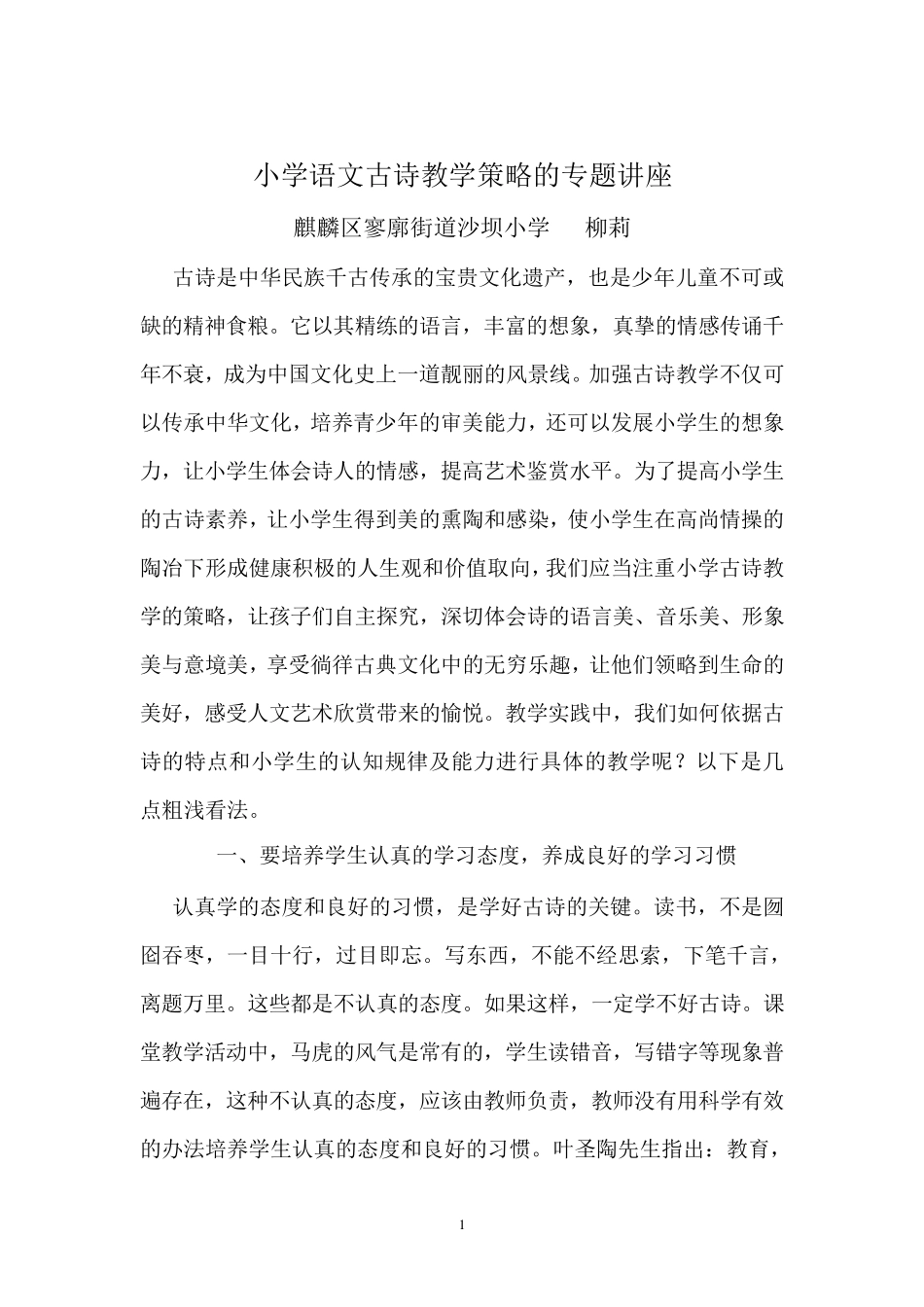 小学语文教学专题讲座_第1页