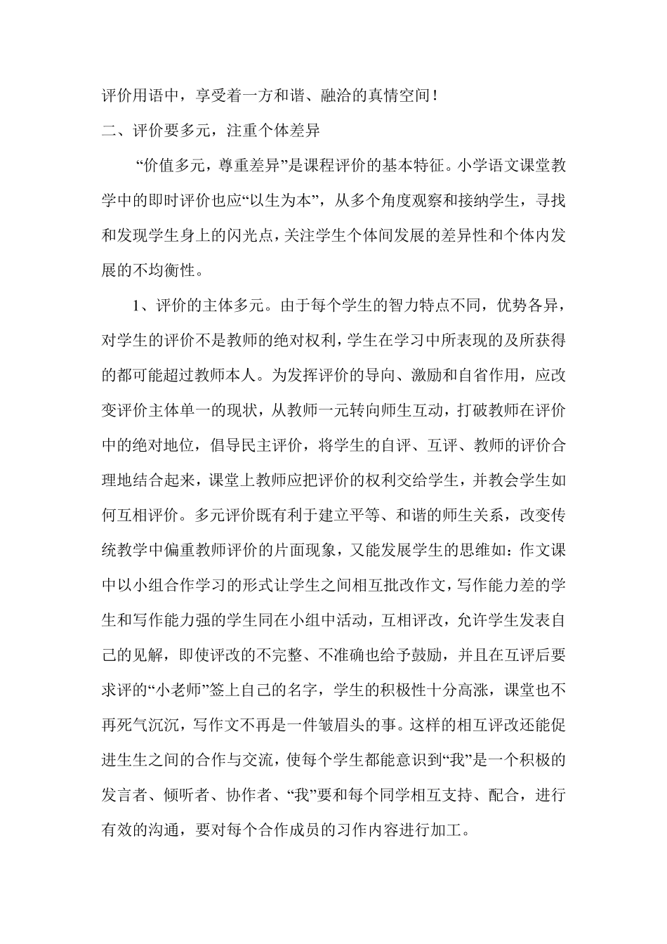 小学语文教学中即时评价的研讨_第3页