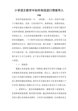 小学语文教学中如何有效进行情境导入