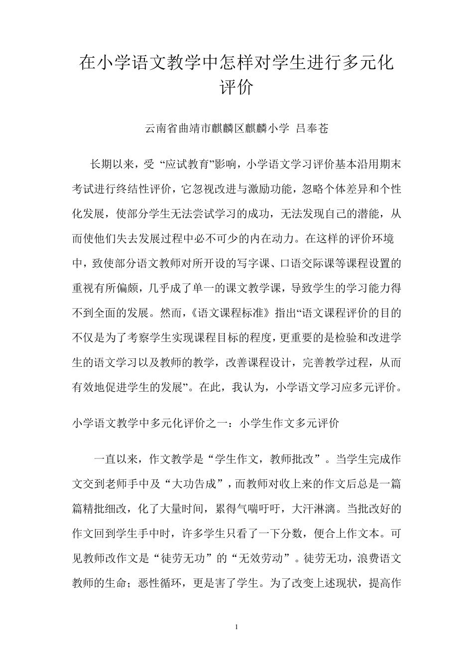 小学语文教学中多元化评价_第1页