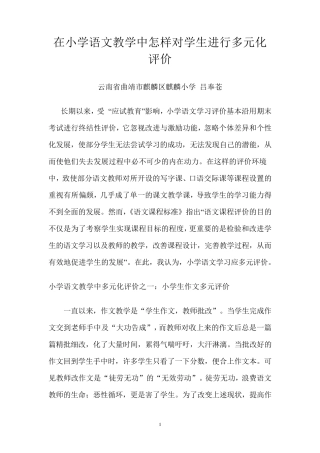 小学语文教学中多元化评价