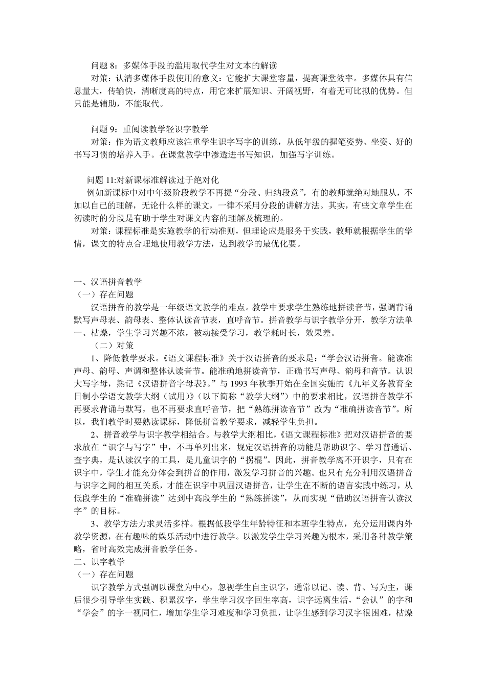 小学语文教学中常见问题及对策_第3页