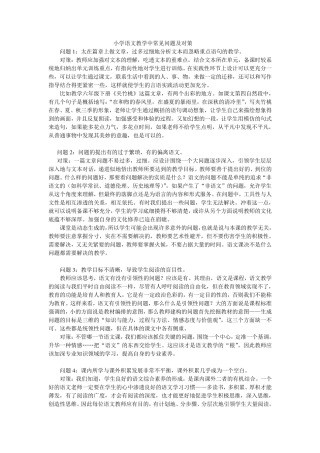 小学语文教学中常见问题及对策