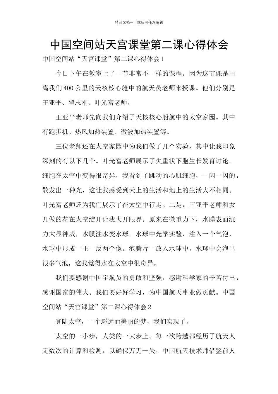中国空间站天宫课堂第二课心得体会_第1页
