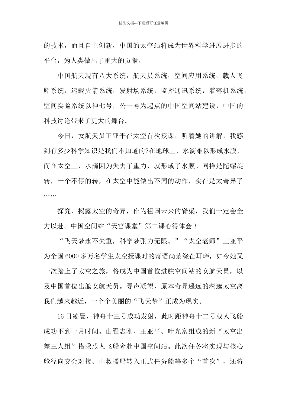 中国空间站天宫课堂第二课心得体会_第2页