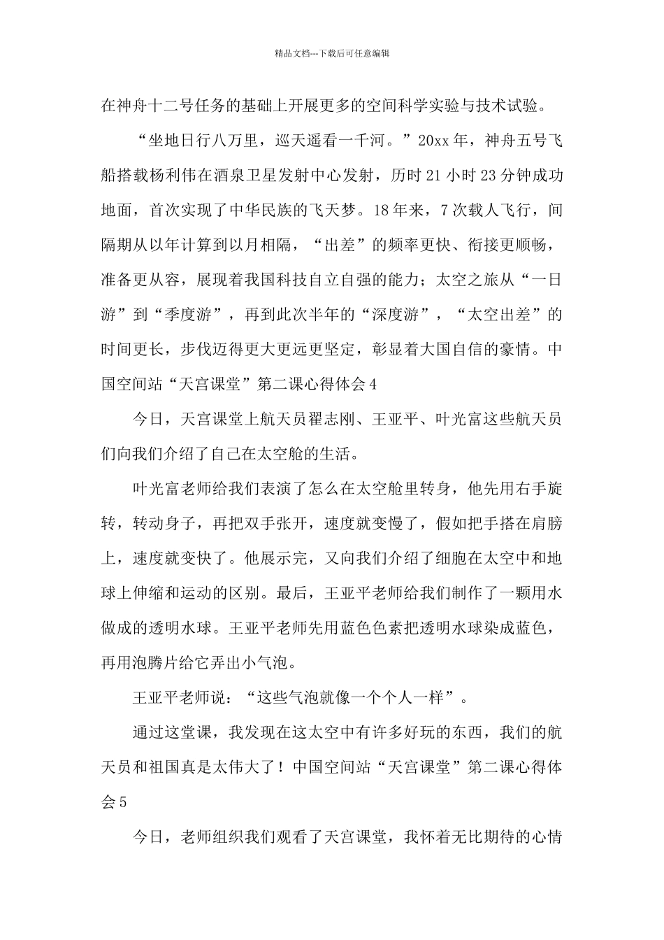 中国空间站天宫课堂第二课心得体会_第3页