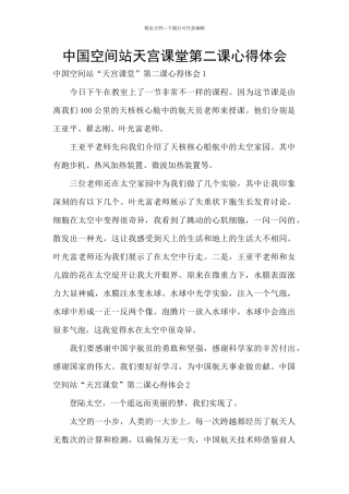 中国空间站天宫课堂第二课心得体会
