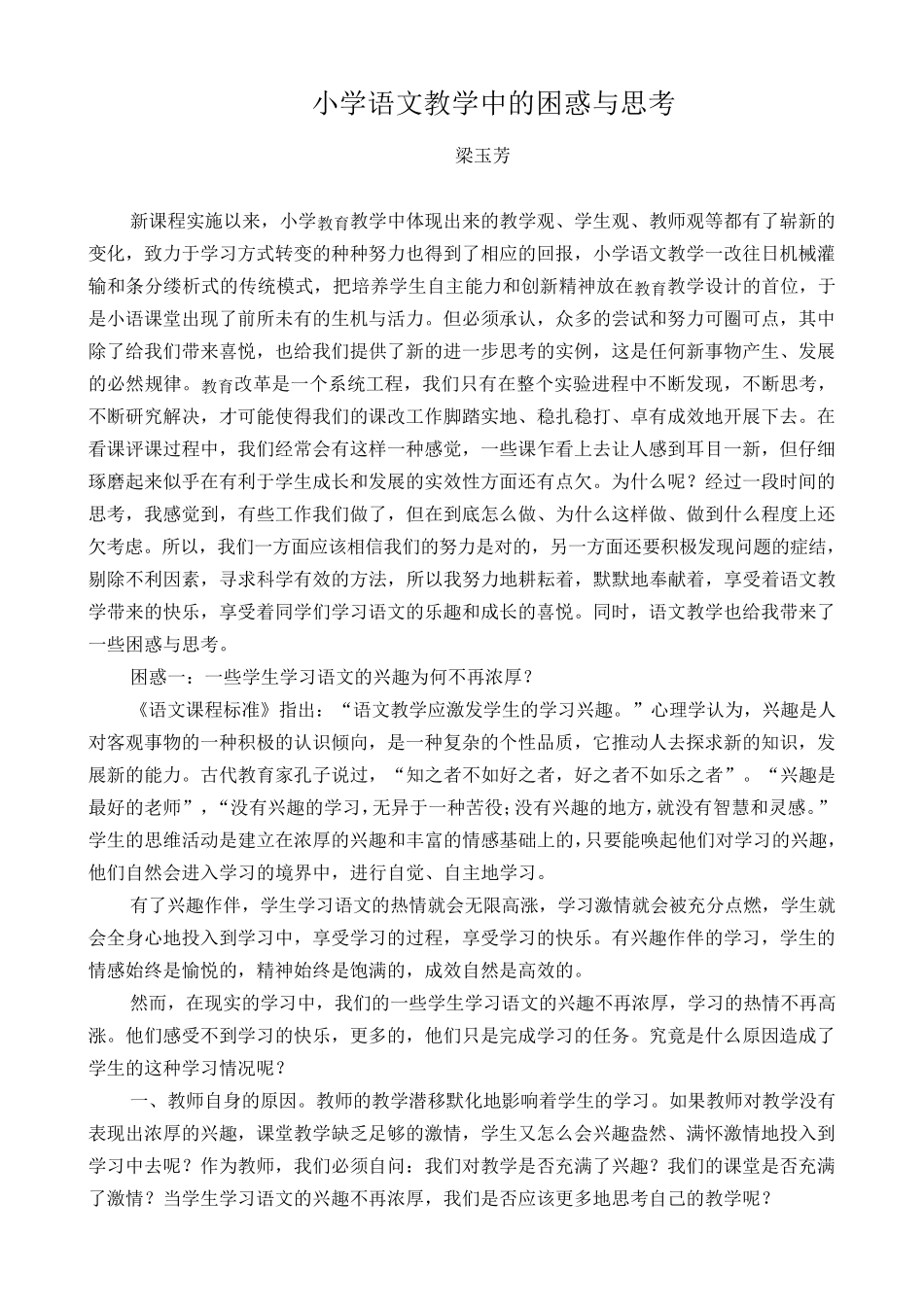 小学语文教学中的困惑与思考_第1页