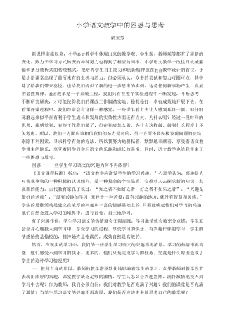 小学语文教学中的困惑与思考