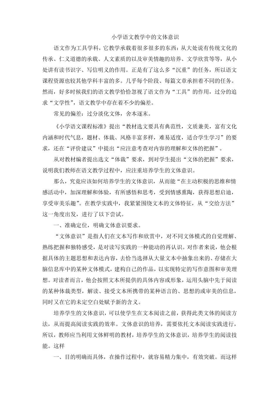 小学语文教学中的文体意识_第1页