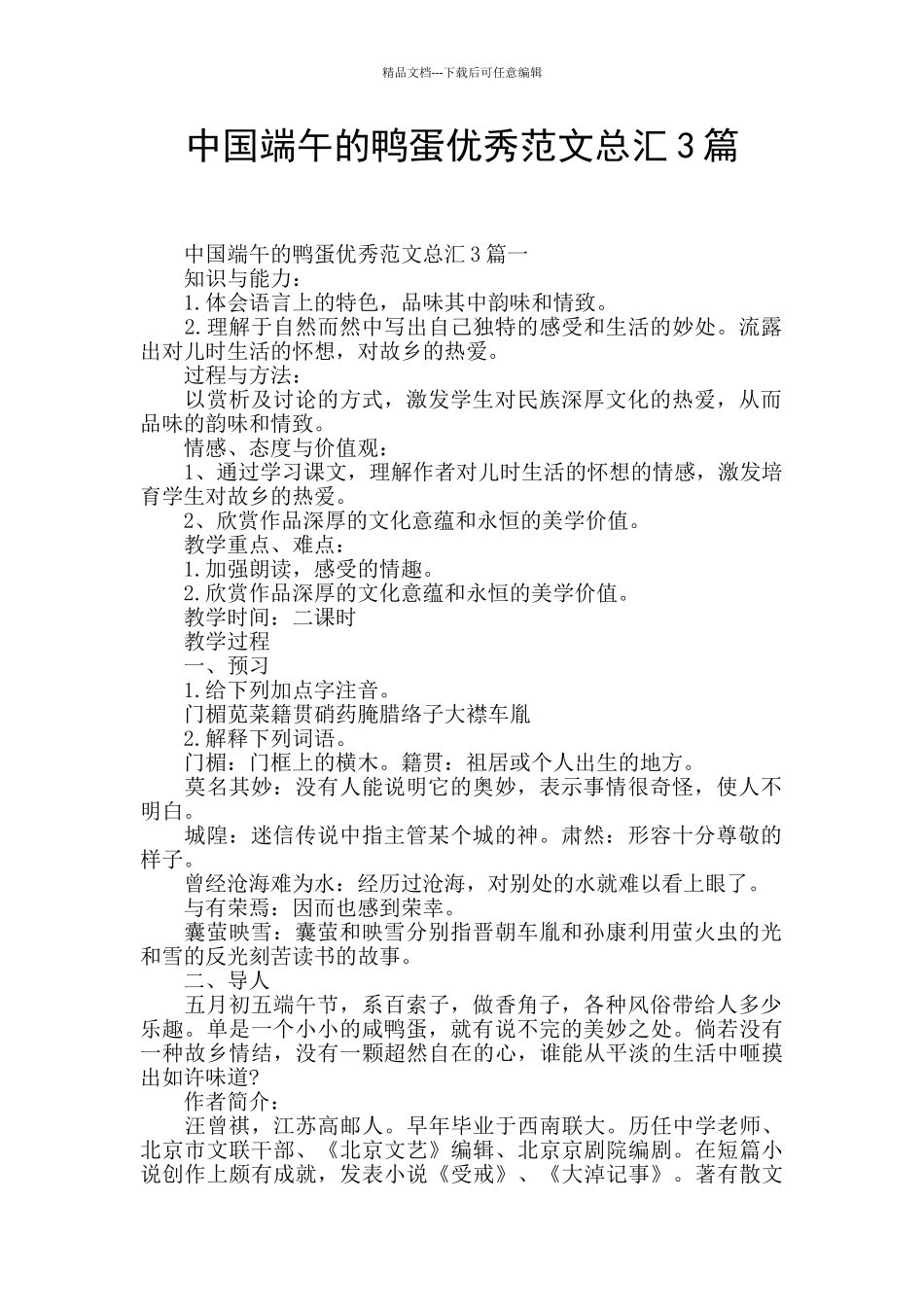 中国端午的鸭蛋优秀范文总汇3篇_第1页