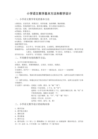小学语文教学基本方法和教学设计