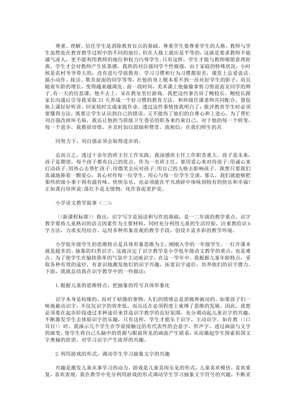 小学语文教学叙事10篇_第2页