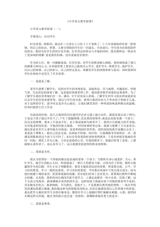 小学语文教学叙事10篇