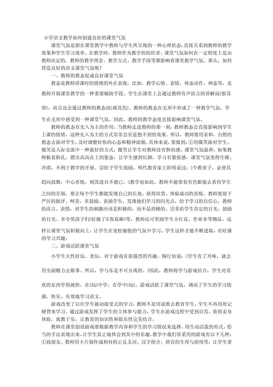 小学语文教学如何创建良好的课堂气氛_第1页