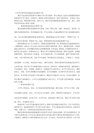 小学语文教学如何创建良好的课堂气氛