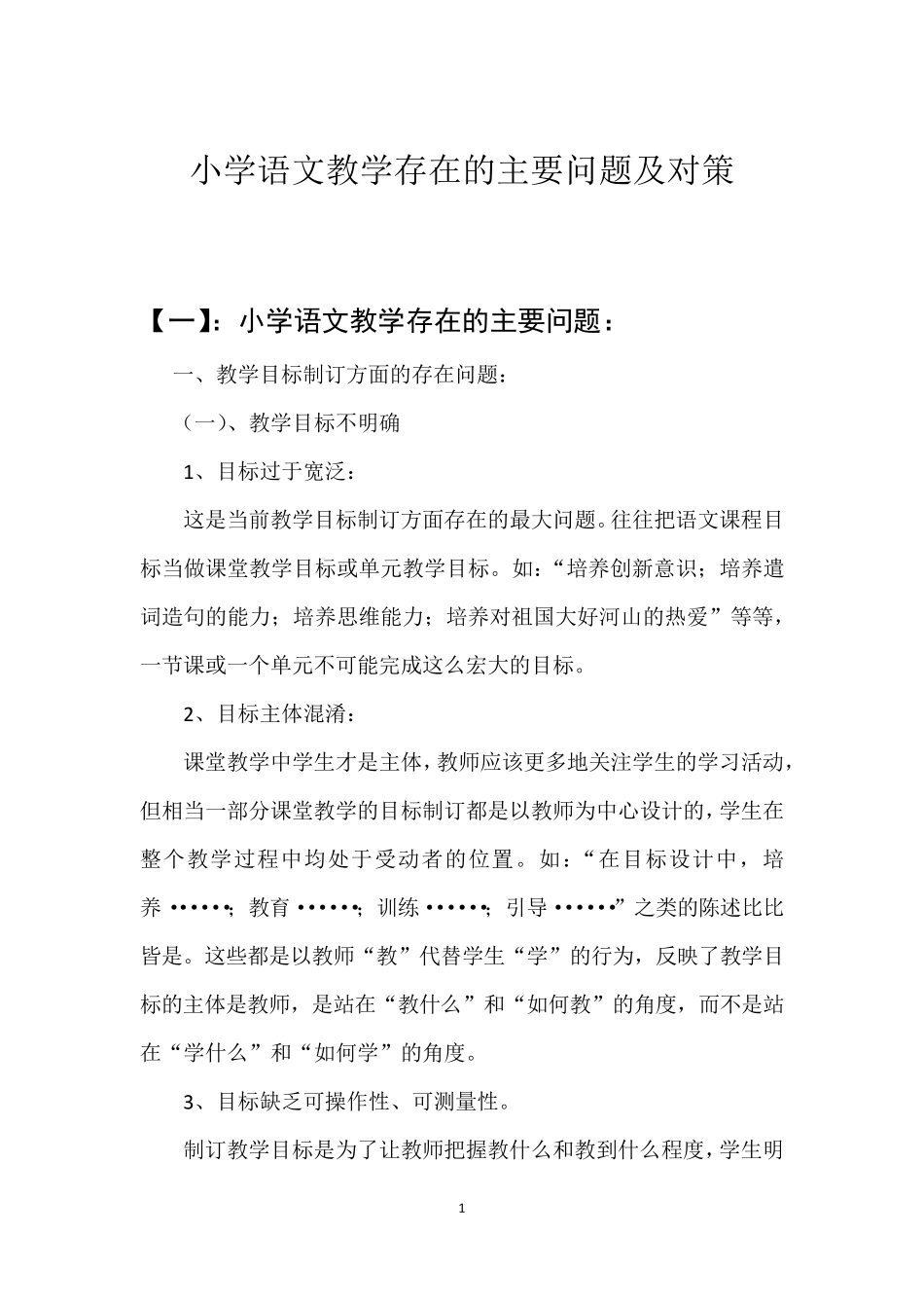 小学语文教学存在的主要问题及对策_第1页