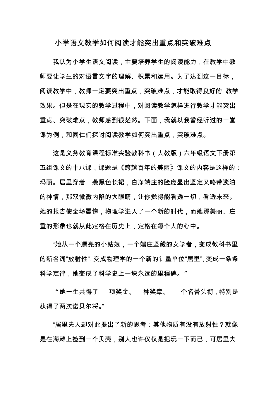 小学语文教学如何阅读才能突出重点和突破难点_第1页