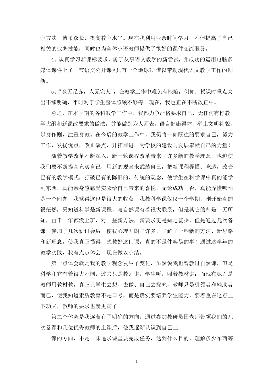 小学语文教学工作总结10篇_第2页