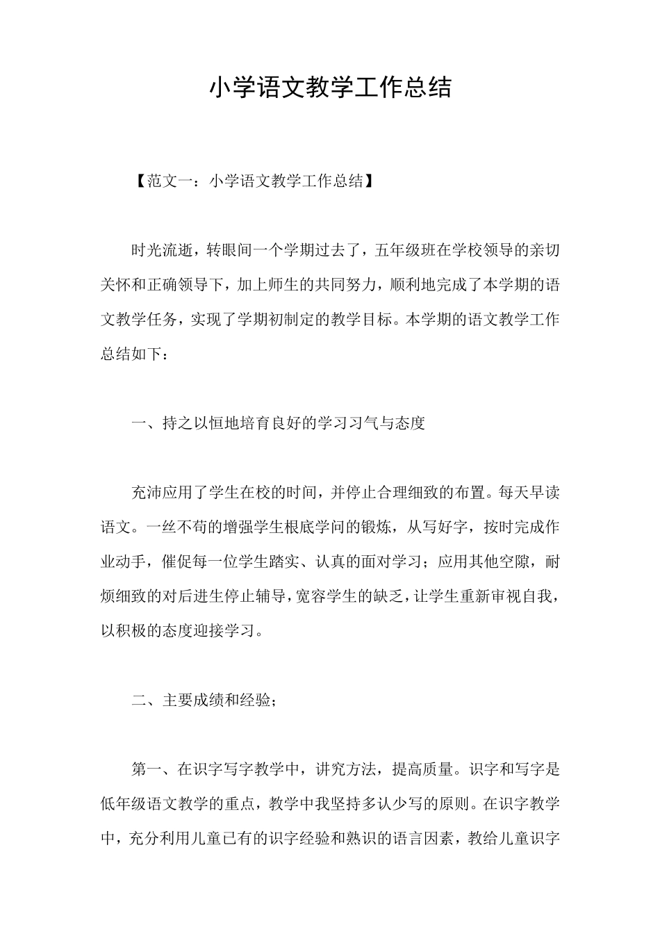 小学语文教学工作总结_第1页