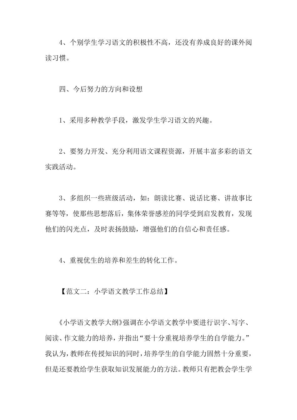 小学语文教学工作总结_第3页