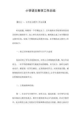 小学语文教学工作总结