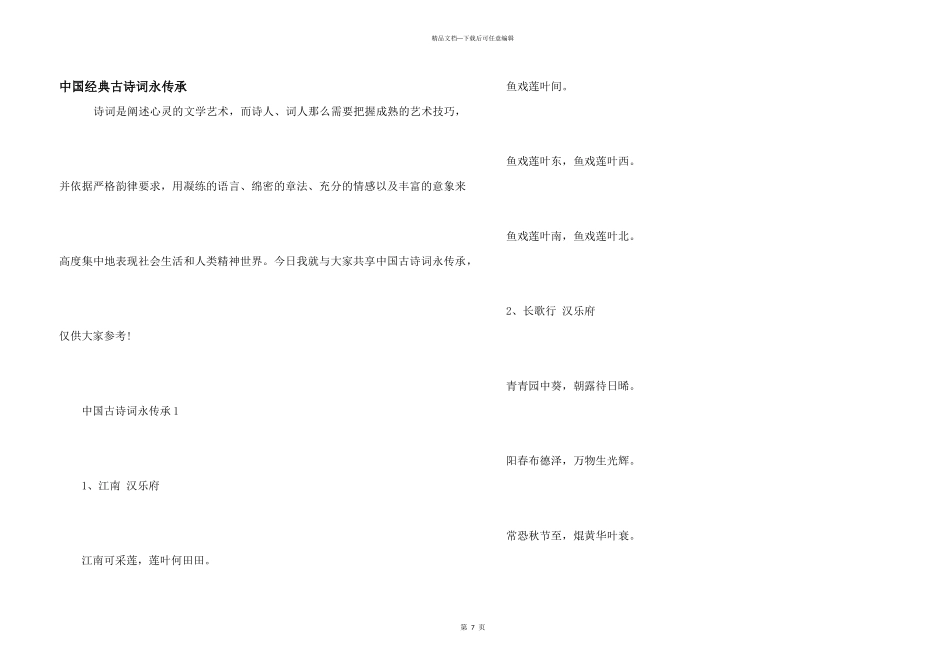 中国经典古诗词永传承_第1页