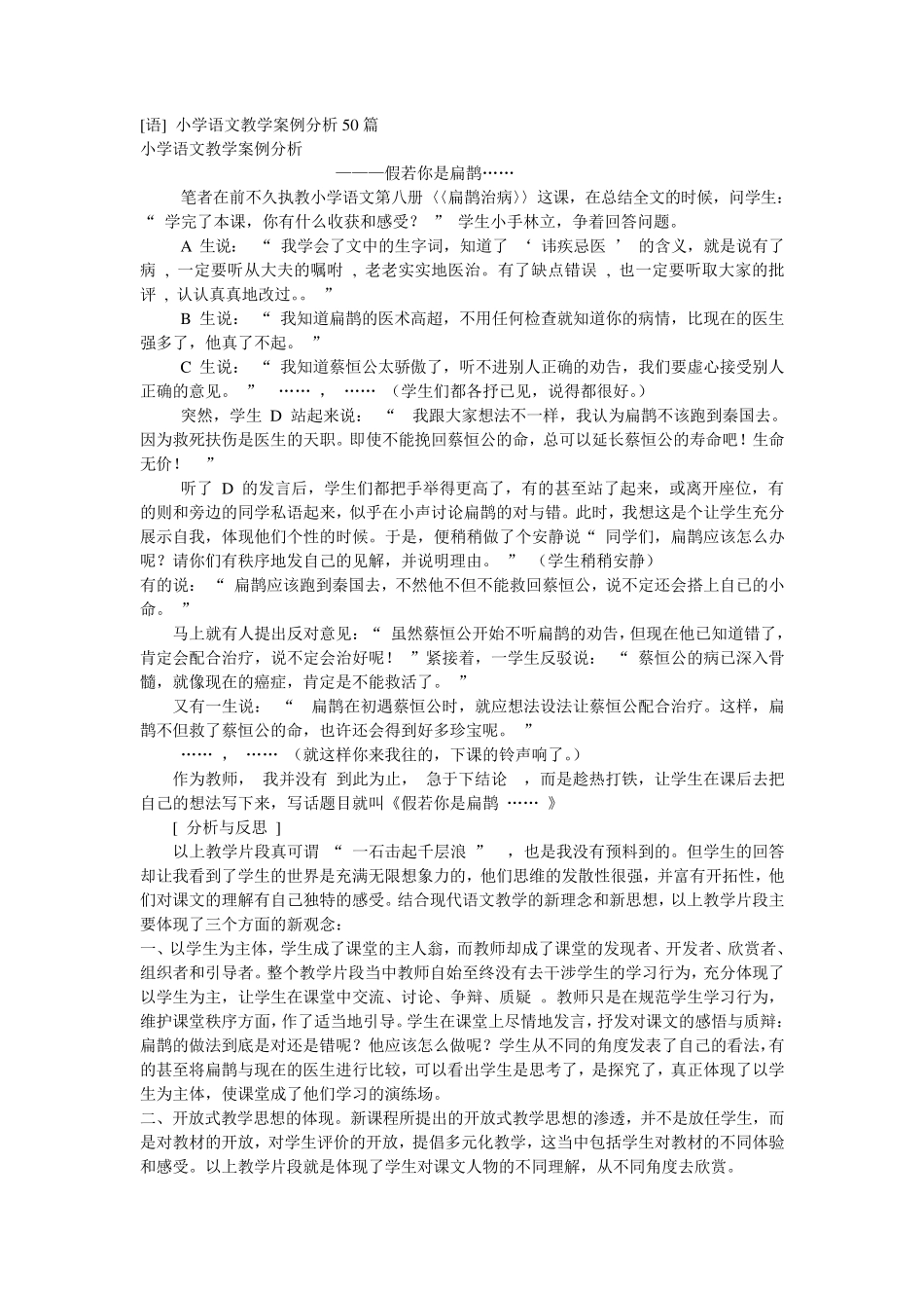 小学语文教学案例分析50篇_第1页