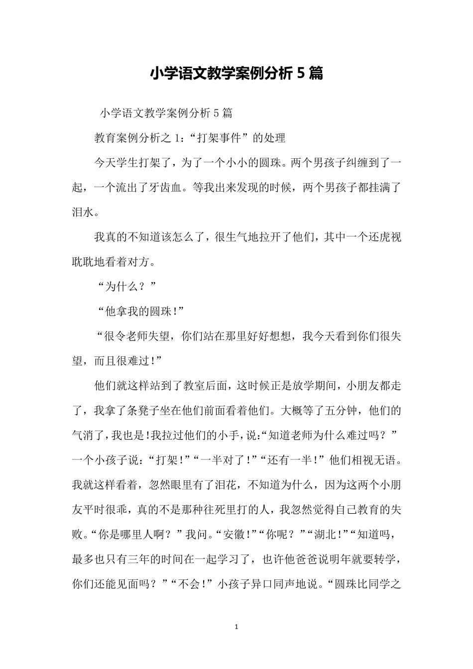 小学语文教学案例分析5篇_第1页