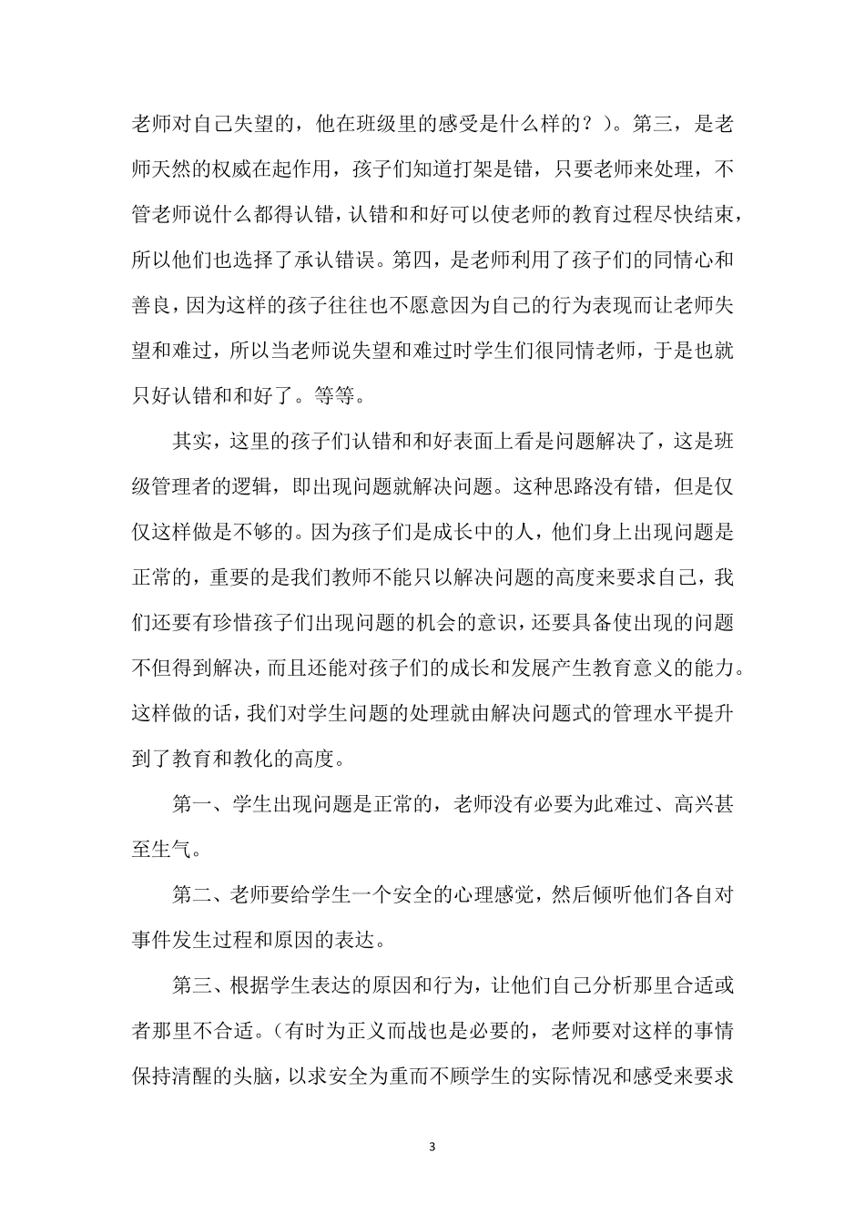 小学语文教学案例分析5篇_第3页