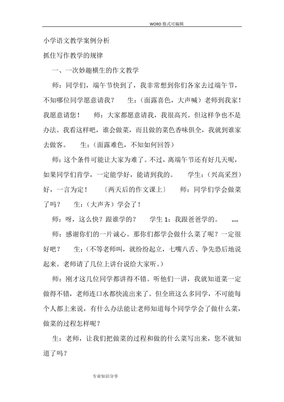 小学语文教学案例分析范文_第1页