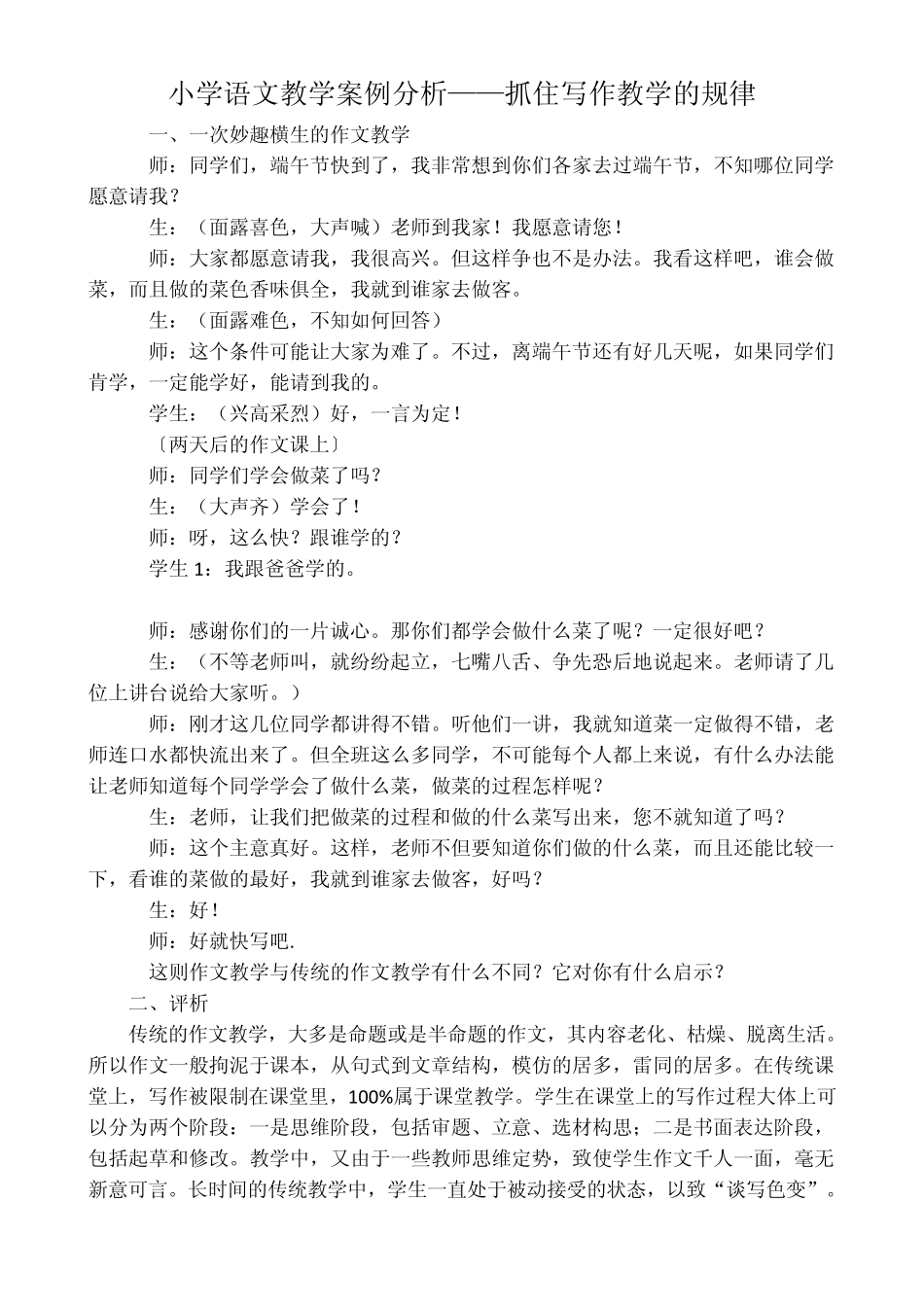 小学语文教学案例分析集_第1页